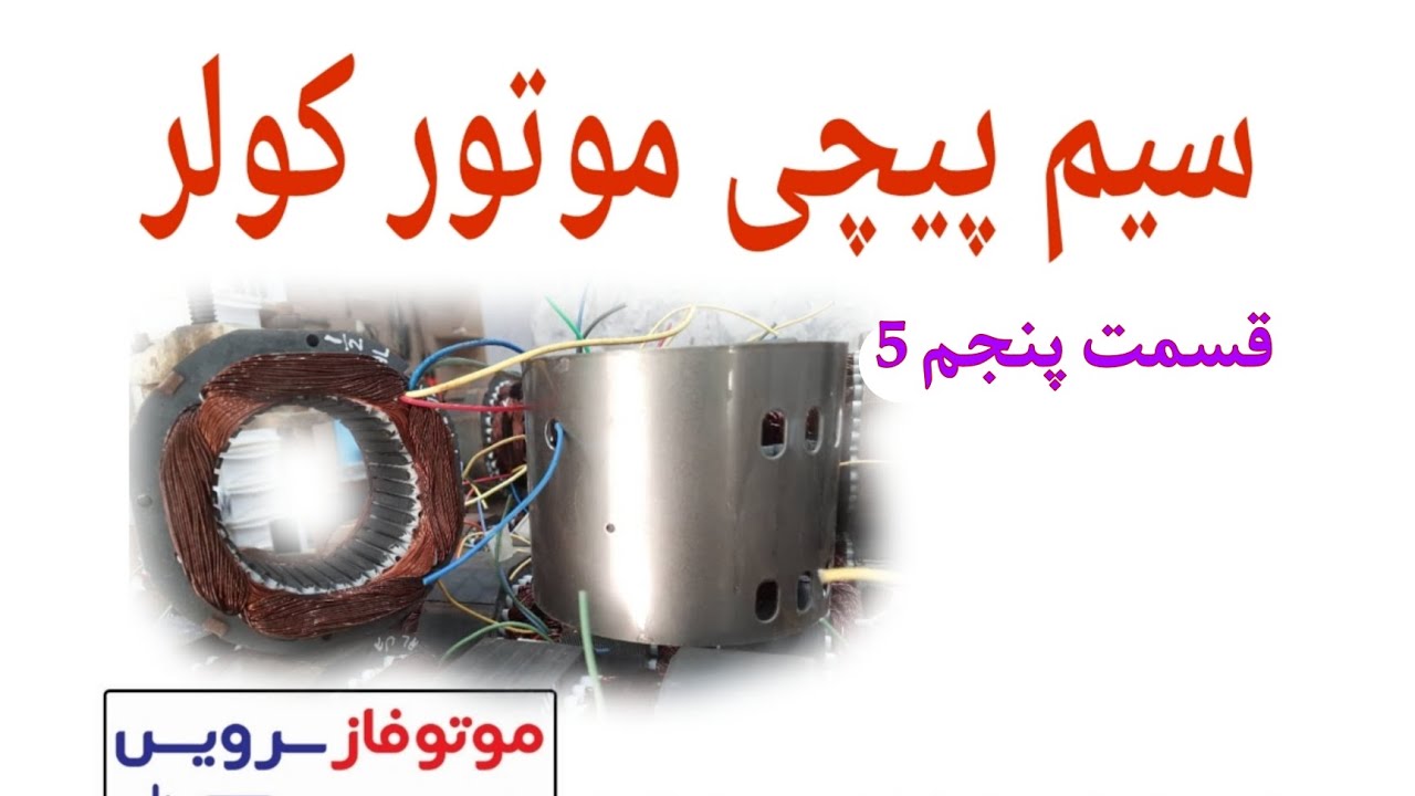 قسمت پنجم 5 سیم پیچی موتور کولر آبی(موتوژن) جا زدن کلاف دور کند #آموزش #سیم_پیچی #موتورکولر