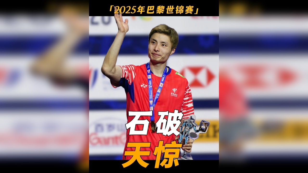 滚动的石头永远长不出青苔，石宇奇成功登顶世锦赛之巅