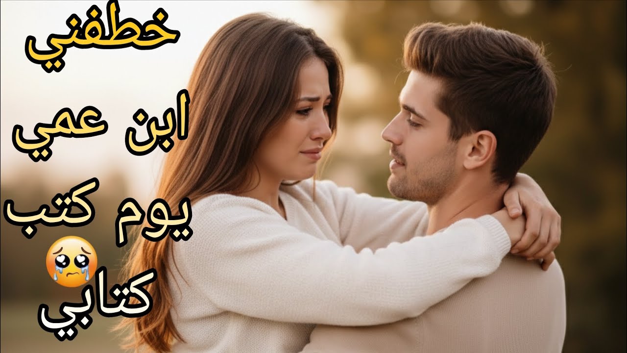 اتجوزني غصب عنهم كلهم 🥹#قصص #حكايات #ترند #اكسبلور #امنيه #shorts #قصص #حكايات_أمنية