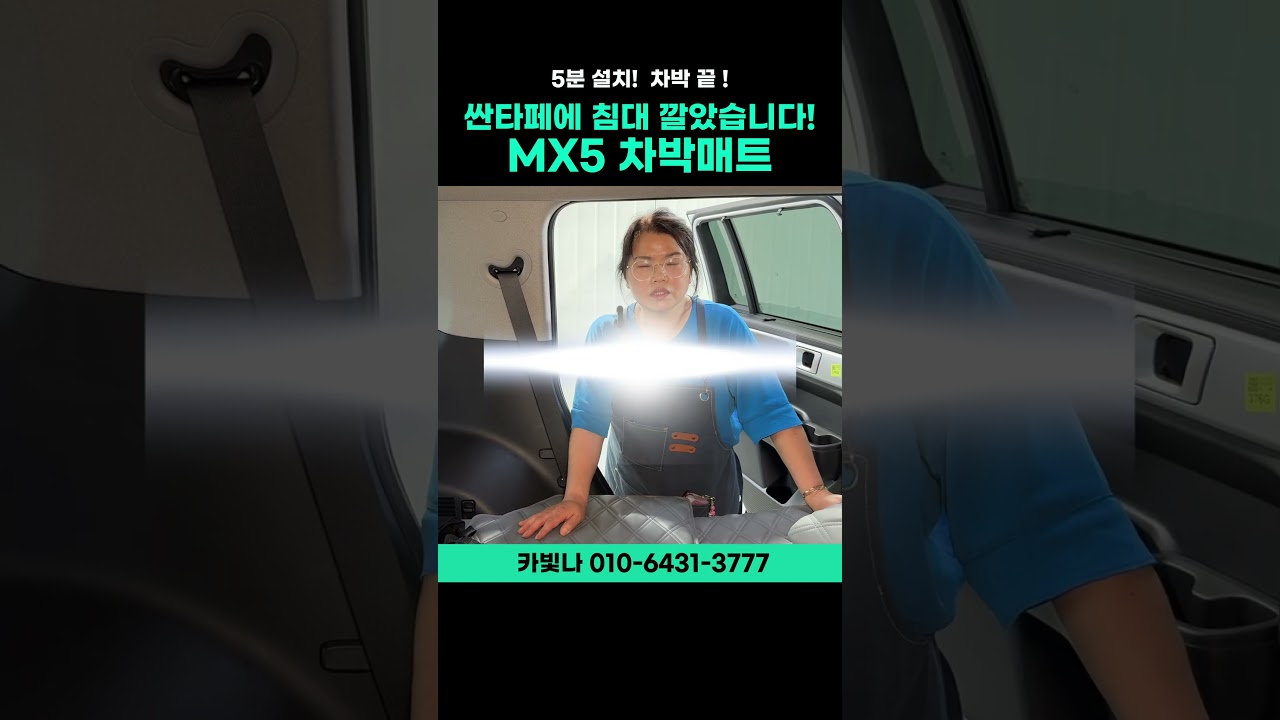 설치 5분! 침대 완성?! 현실임? 싼타페에 침대 깔았습니다. | MX5 차박매트