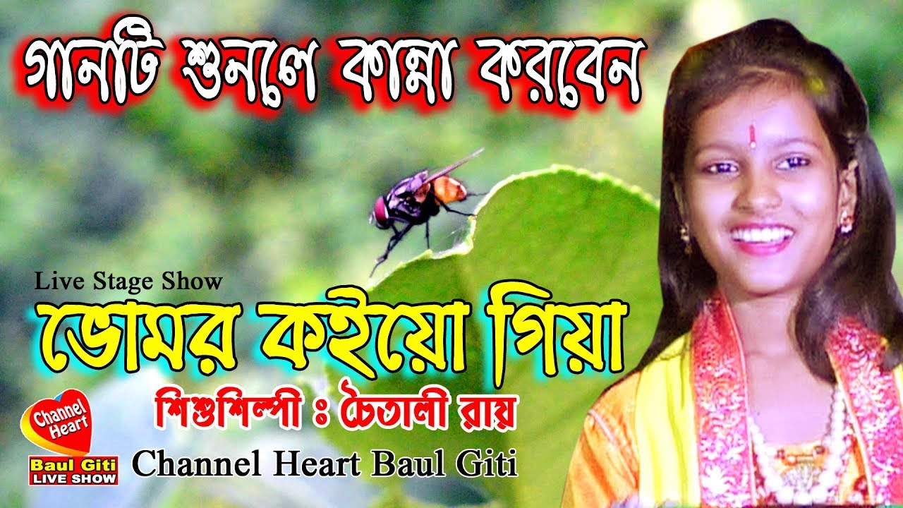 Vomor koiyo giya || CHOITALI ROY || Channel heart baul giti