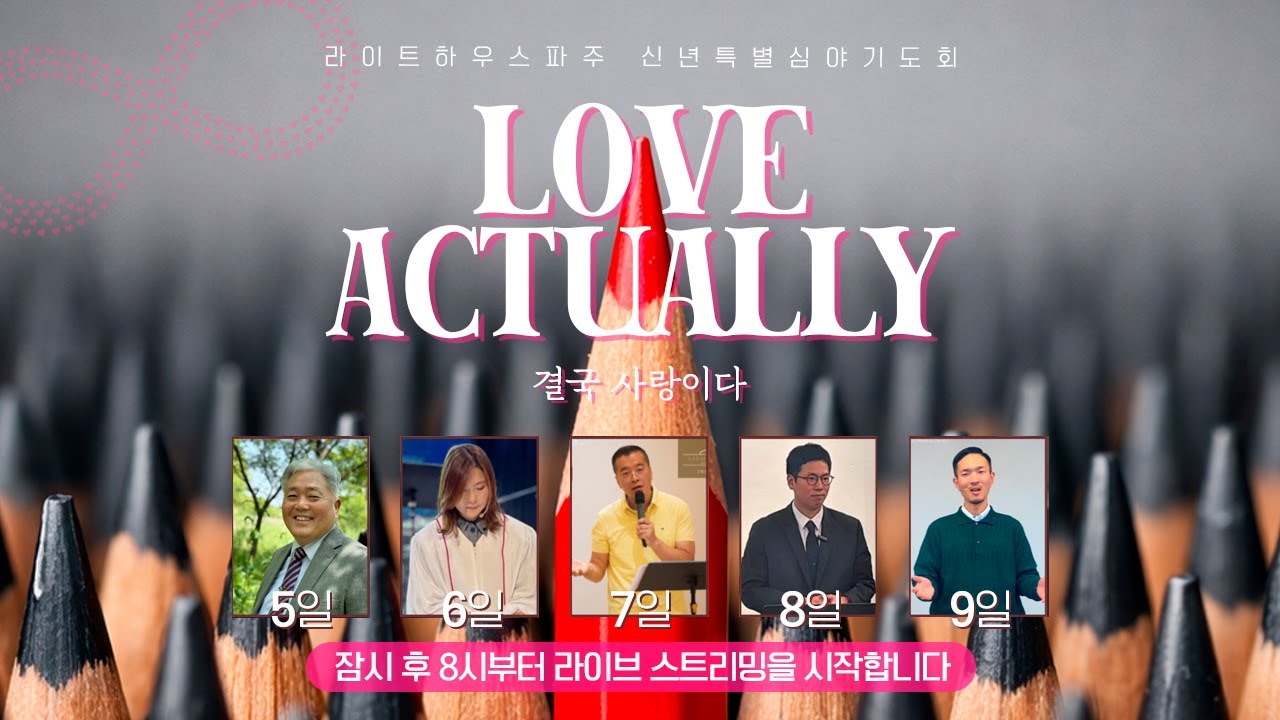 [Love Actually 신년특별심야기도회] Day 3(26.01.07)_제가 주님을 사랑합니다 (요한일서 4:7-19)_라이트하우스 인천 양준모 목사