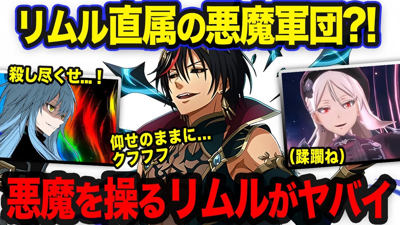 【転スラ】リムル専属の最強軍団が危険?! ディアブロの黒色軍団の実力がヤバすぎる...！