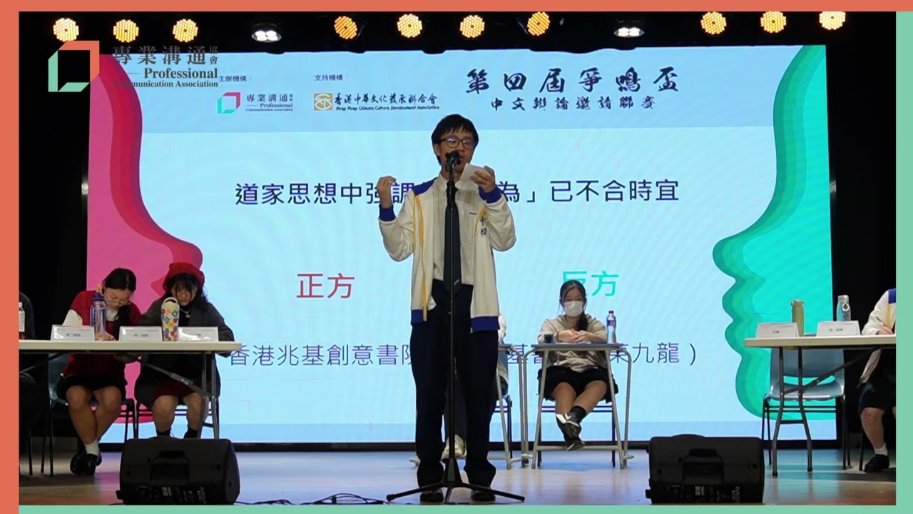 第四屆爭鳴盃中文辯論邀請聯賽（中學組）｜準決賽｜道家思想中強調的「無為」已不合時宜（香港兆基創意書院 對 滙基書院（東九龍））