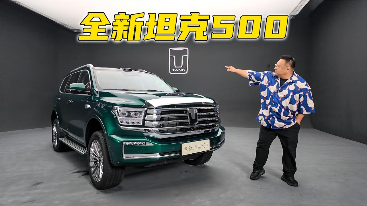 更智能更豪华，全新坦克500，武装到鼻子的硬派野奢大玩具