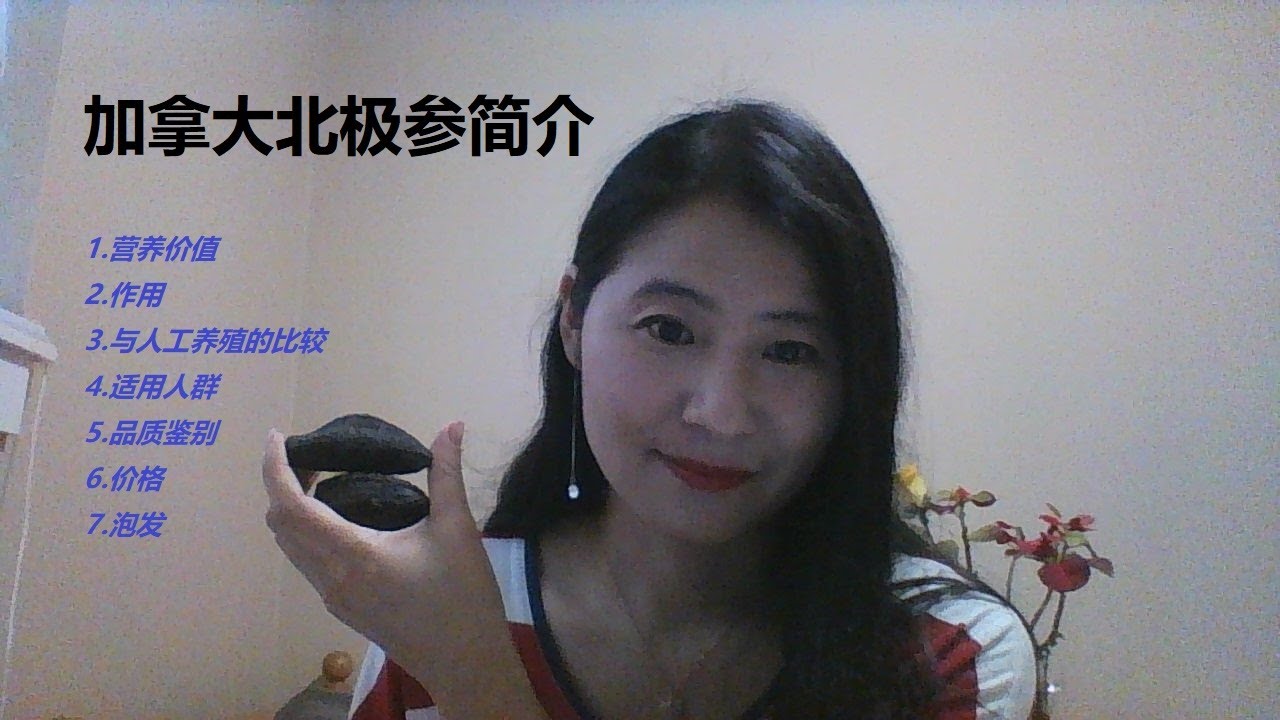 加拿大北极参功效 20200219