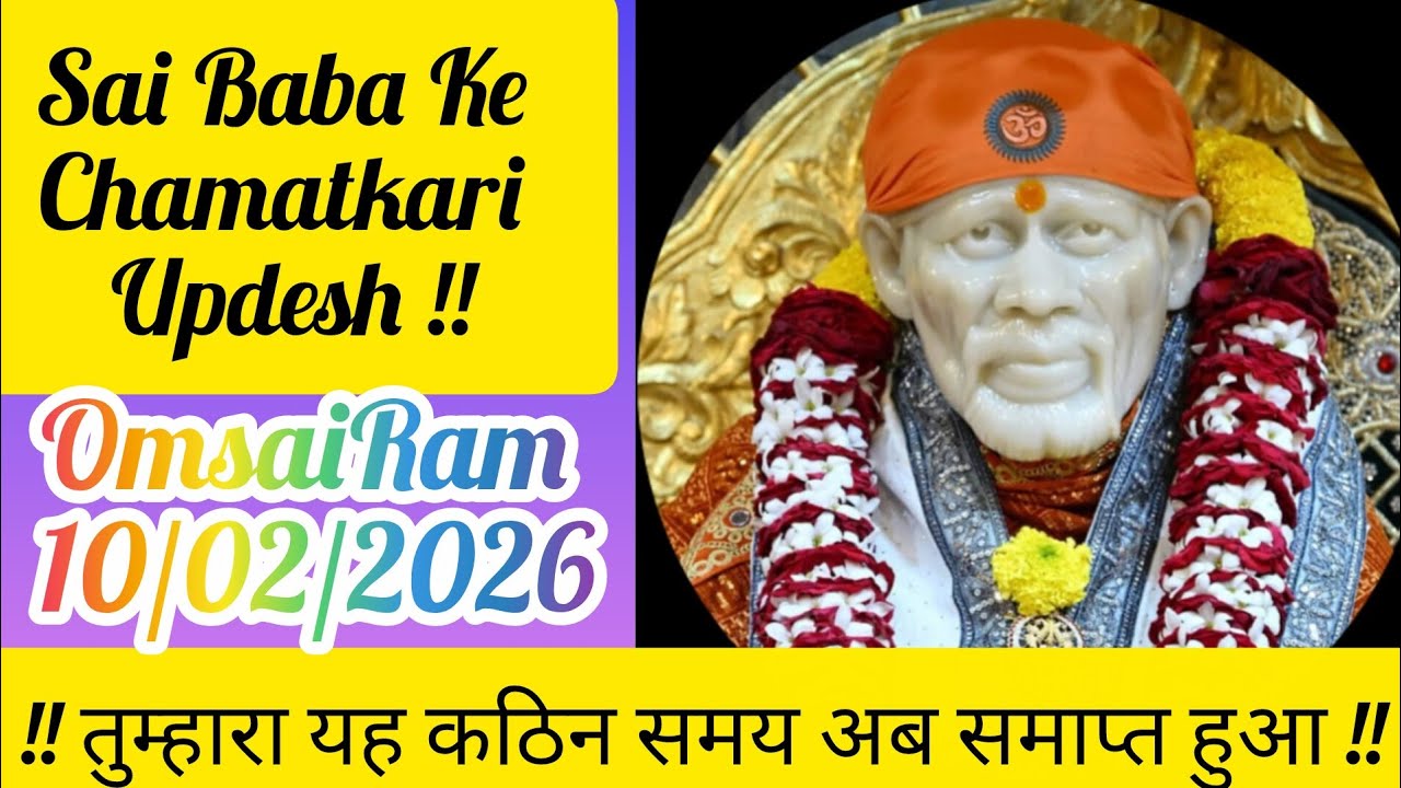 🕉️❤️ Sai Baba Ke Chamatkari Updesh ❤️🕉️#aajkasaisandesh#saibabalive #saisandeshtodayhindi#viralvideo