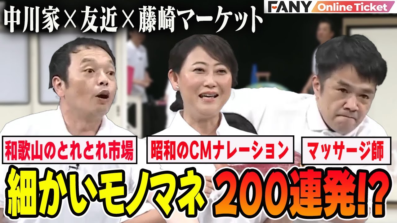 中川家&times;友近&times;藤崎マーケットの細かいモノマネオンパレード！【細かい人々】
