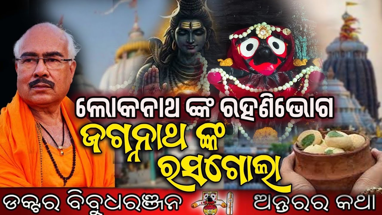 ଲୋକନାଥ ଙ୍କ ରହଣିଭୋଗ, ଜଗନ୍ନାଥ ଙ୍କ ରସଗୋଲା (337)ଡକ୍ଟର ବିବୁଧରଞ୍ଜନ 
