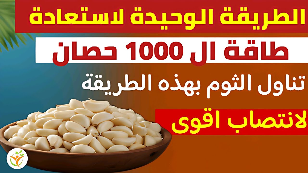سر الثوم المعجز للرجال: الطريقة الوحيدة لتفعيل أقوى مضاد حيوي طبيعي لزيادة الطاقة وقوة الانتصاب
