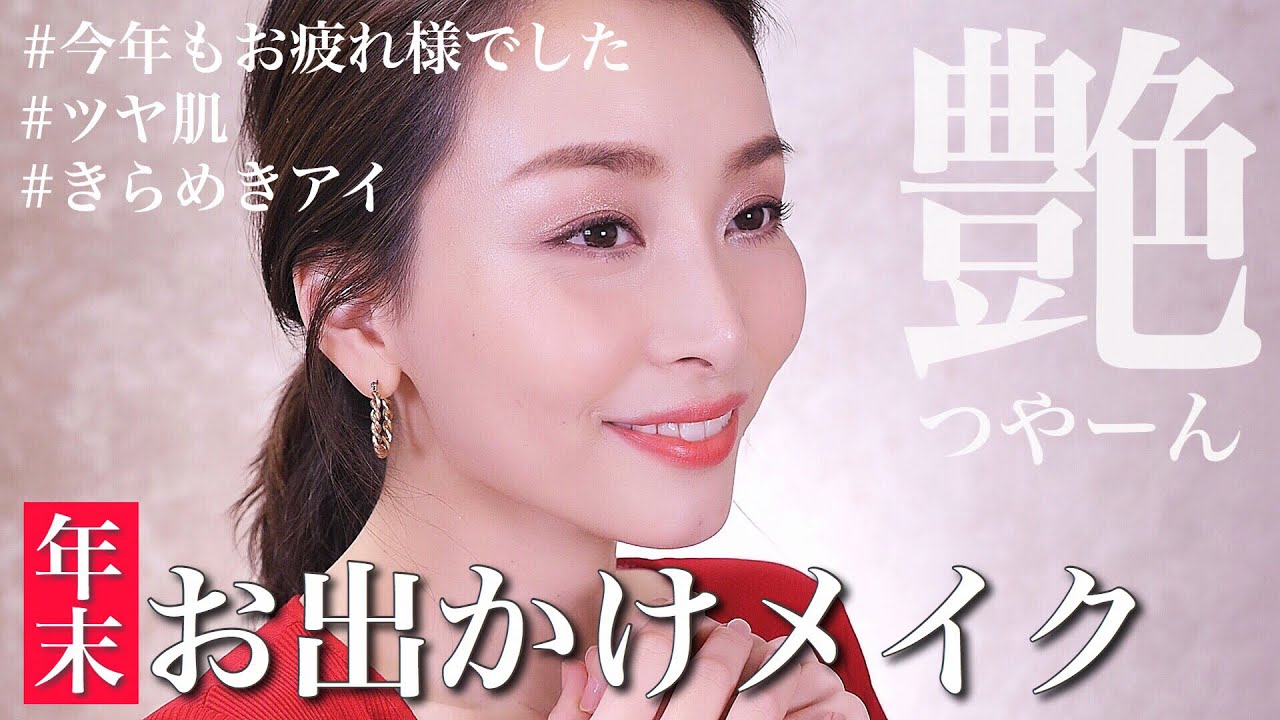 お気に入りコスメで年末のお出かけメイク【ツヤ】