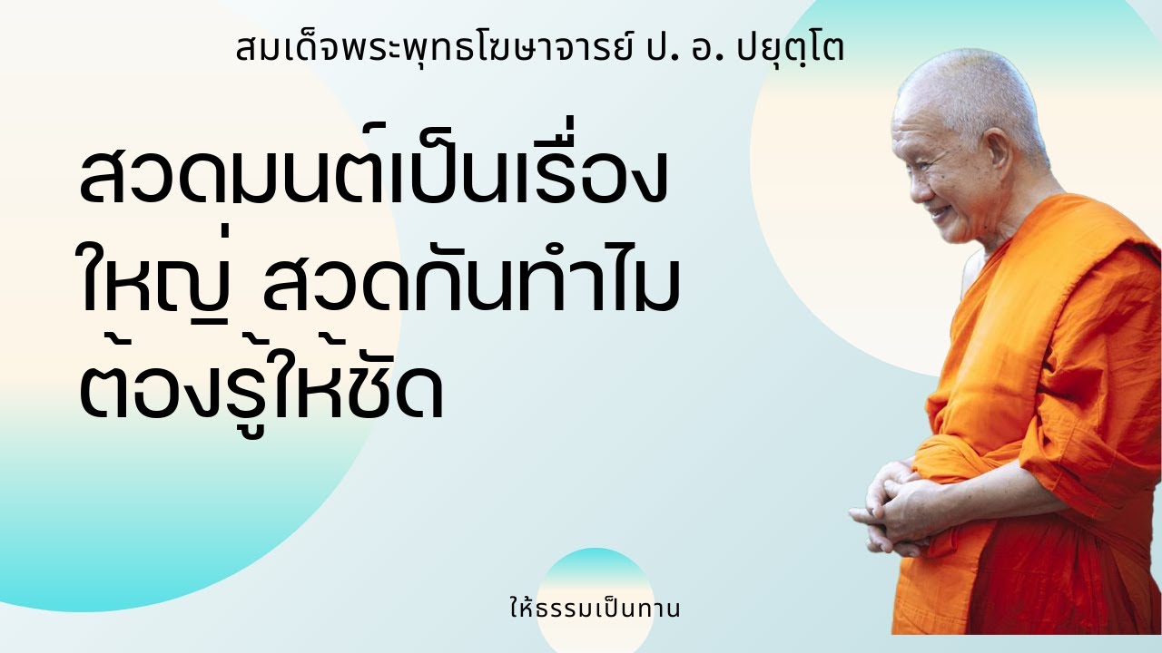 สวดมนต์เป็นเรื่องใหญ่ สวดกันทำไมต้องรู้ให้ชัด - ป อ ปยุตฺโต (สมเด็จพระพุทธโฆษาจารย์)