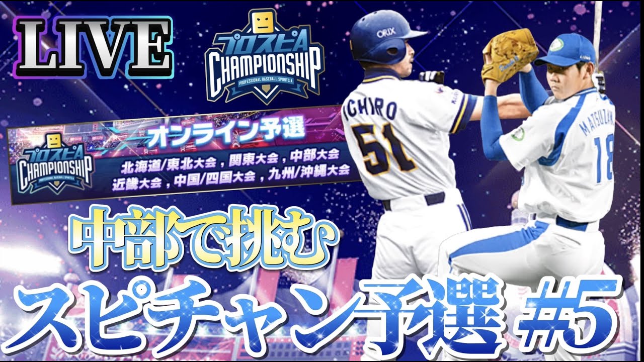 もう終わってしまうスピチャン予選#5【プロスピA】
