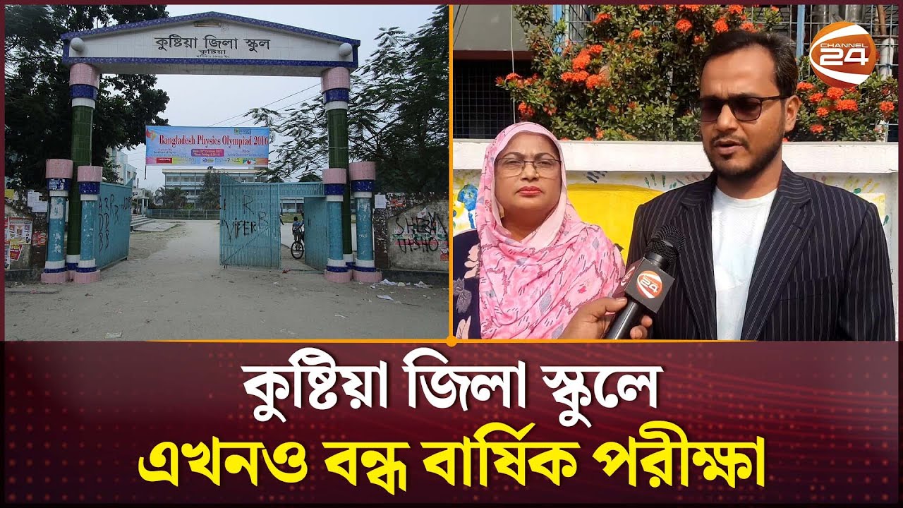 কর্মবিরতি স্থগিত হলেও কুষ্টিয়া জিলা স্কুলে পরীক্ষা শুরু হয়নি | Govt High School Teachers Protest
