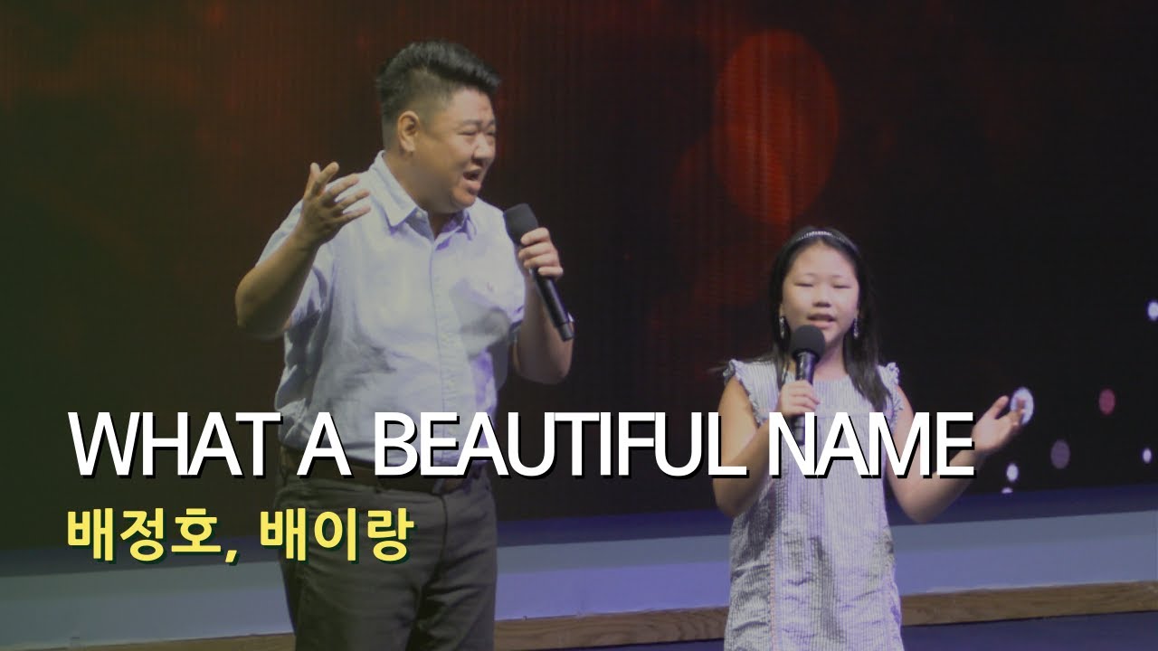 What A Beautiful Name | 배정호, 배이랑