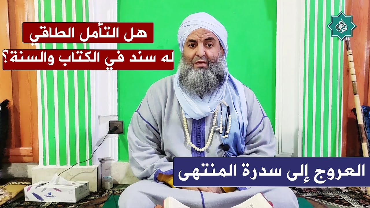 مسارك للعروج إلى سدرة المنتهى؟ من هو السلطان في الاية لا تنفذون إلا بسلطان؟ التامل الطاقي؟ الواسطة؟