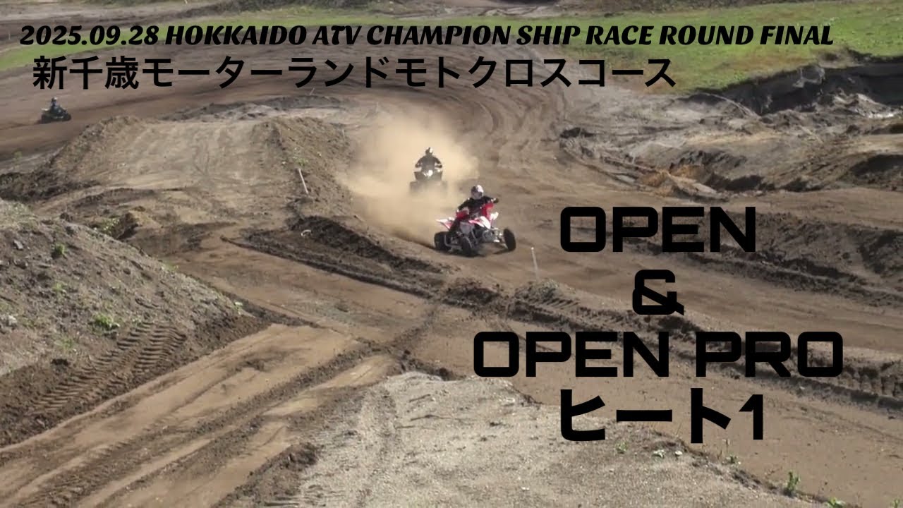 2025年 北海道ATV 最終戦 新千歳モーターランド ダートモトクロスコース OPEN＆OPEN PRO クラス　ヒート１