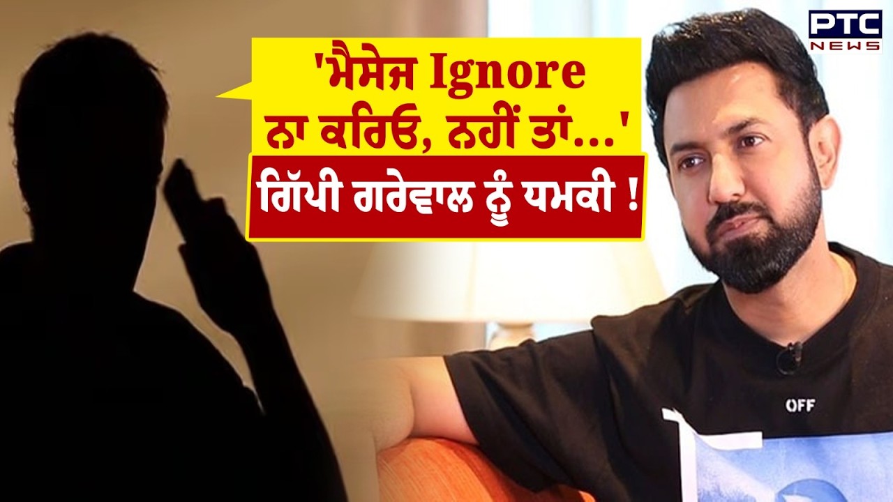 ਅਦਾਕਾਰ Gippy Grewal ਨੂੰ ਗੈਂਗਸਟਰ ਦੀ ਧਮਕੀ,ਗੋਲਡੀ ਬਰਾੜ ਦੀ ਕਥਿਤ ਆਡੀਓ ਹੋਈ Viral