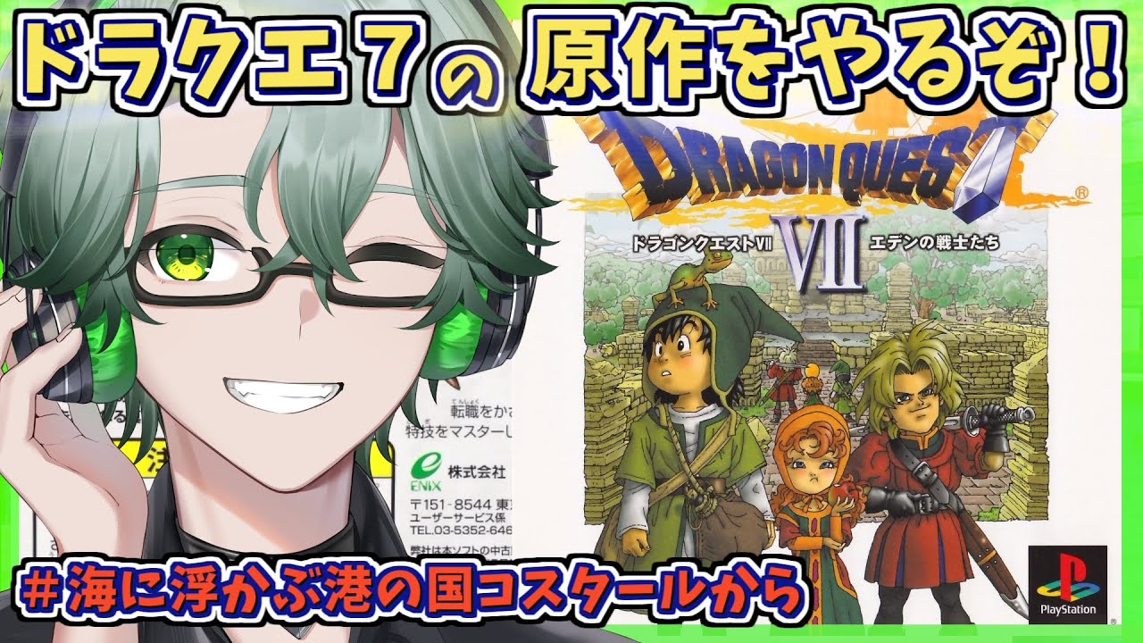 【PS1版ドラゴンクエストVIIエデンの戦士たち】海に浮かぶ港の国コスタールから☘ドラクエ7原作を完全初見プレイ※ネタバレ注意【毎日深夜レトロRPG配信/茶畑ノイカ】#ドラゴンクエスト７ #DQ7