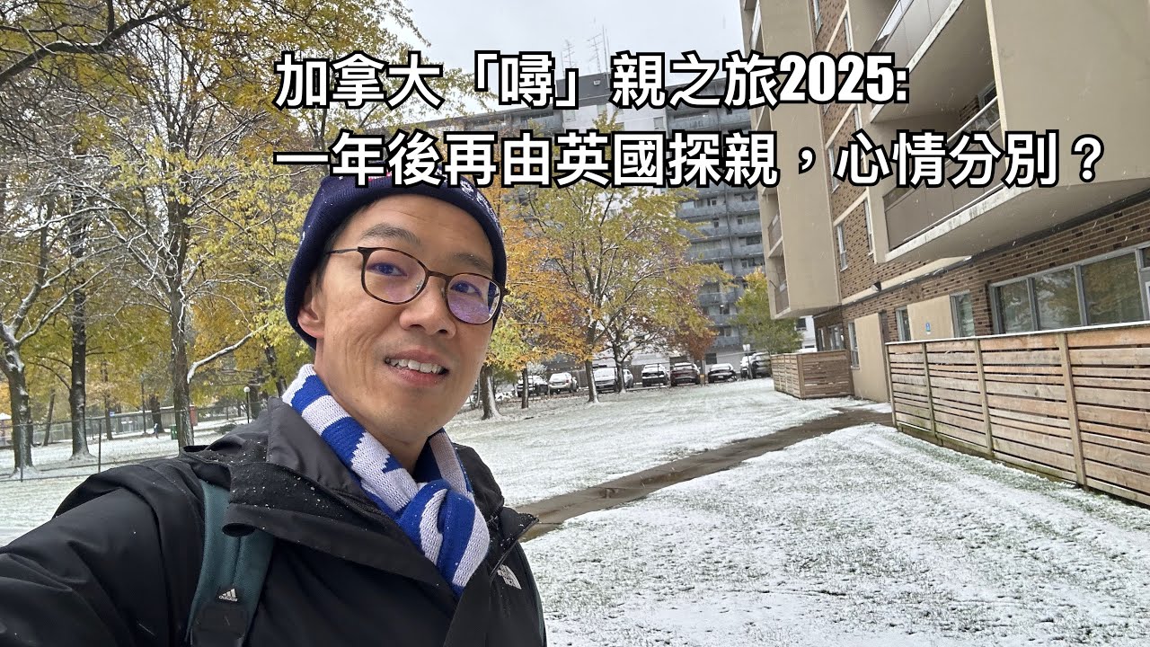 亂拍加拿大一通之Unfair Childish TV 第一集：狂食中餐茶餐廳、做表弟書僮、打下麻將Shopping