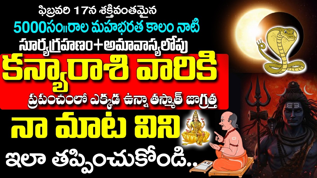 కన్యా రాశివారికి హెచ్చరిక మీరు తీసుకునే నిర్ణయం భవిష్యత్తును మారుస్తుంది|Kanya Rasi Rahasyalu Telugu