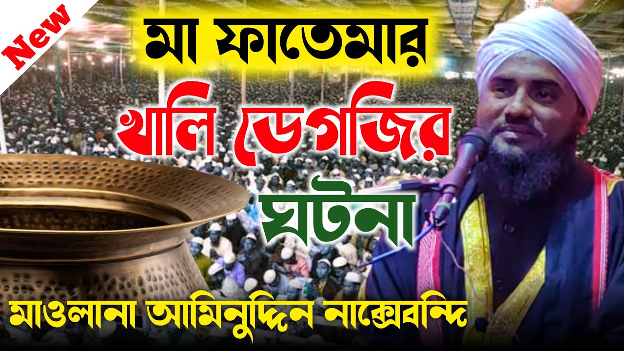 মা ফাতেমার খালি ডেগজির ঘটনা - মাওলানা আমিনুদ্দিন নাক্সেবন্দি সাহেব Part - 2 Aminuddin Saheb