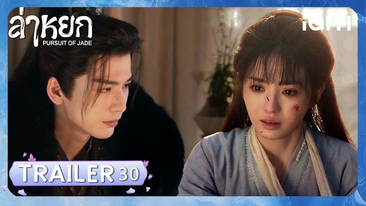 TRAILER | EP 30 |❄️ล่าหยก (Pursuit of Jade)|จางหลิงเฮ่อ/เถียนซีเวย| iQIYI Thailand