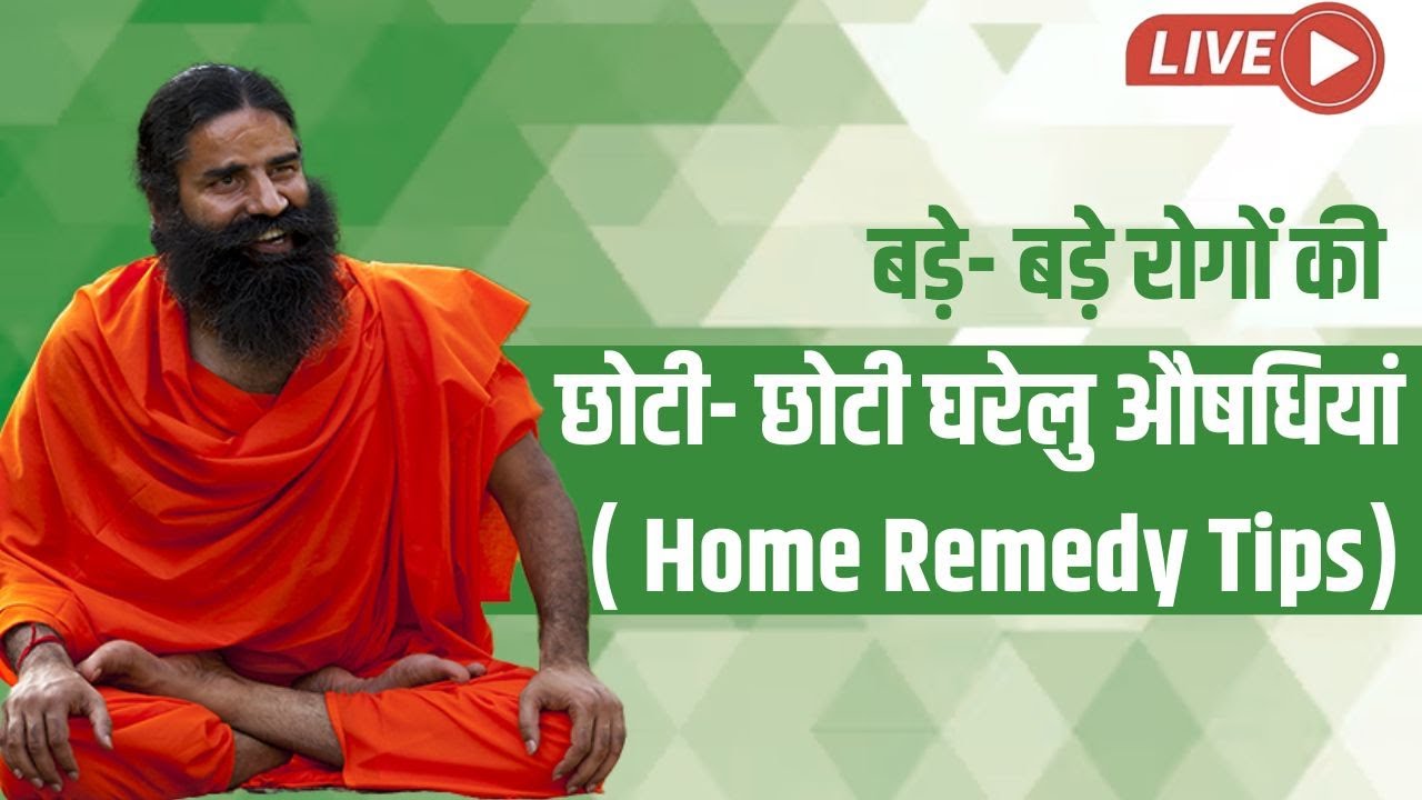 Live - बड़े- बड़े रोगों की छोटी- छोटी घरेलु औषधियां ( Home Remedy Tips)