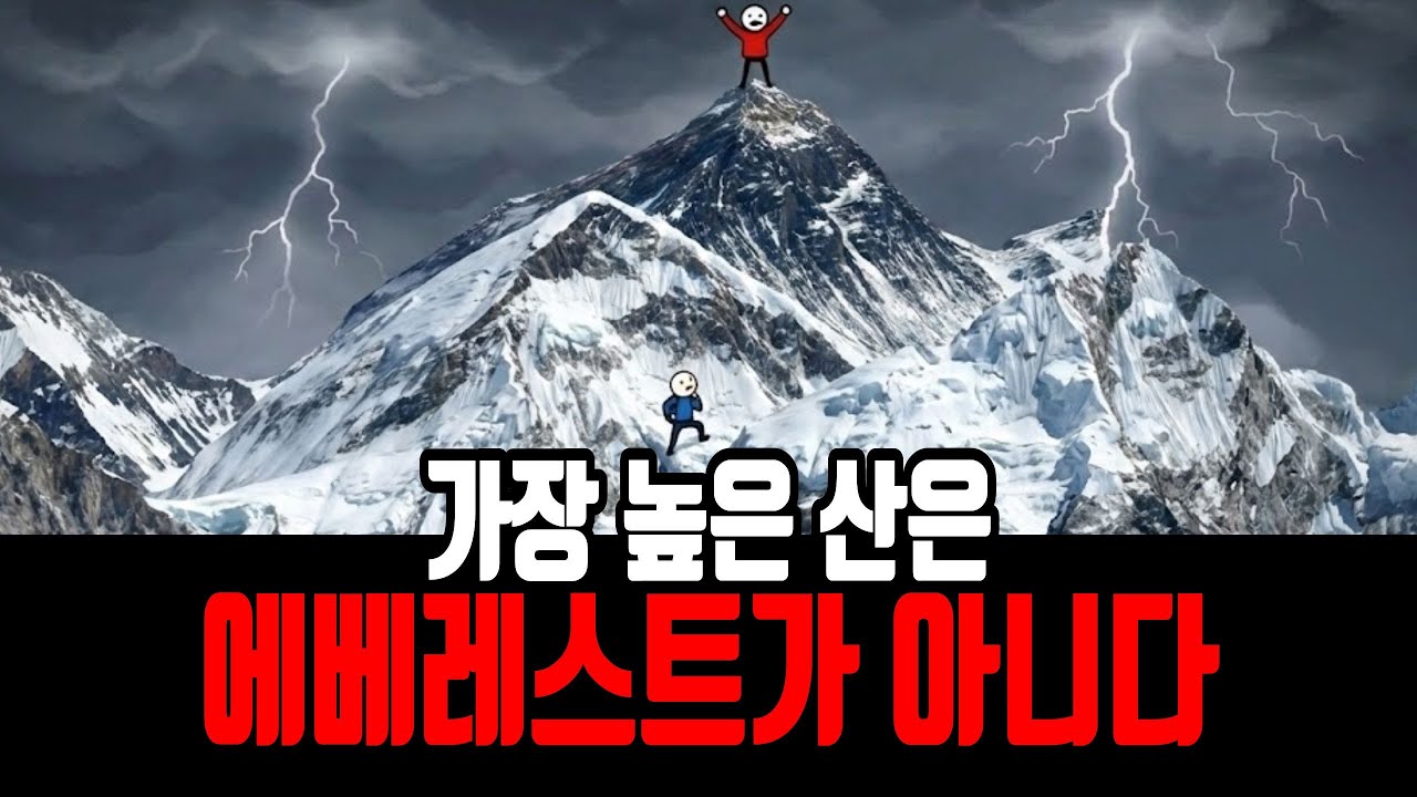 왜 에베레스트는 가장 높은 산이 아닐까? ㅣ우리가 몰랐던 세계 최고 산의 비밀
