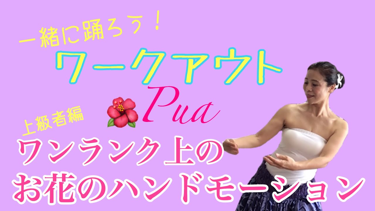綺麗な花を咲かせよう！ワンランク上のお花のハンドモーションみっちゃんのフラレッスンNo19