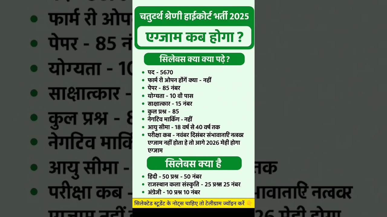 rajasthan high court Exam date 2025 ||  rajasthan high court syllabus 2025 #viralvideo #4thgrade