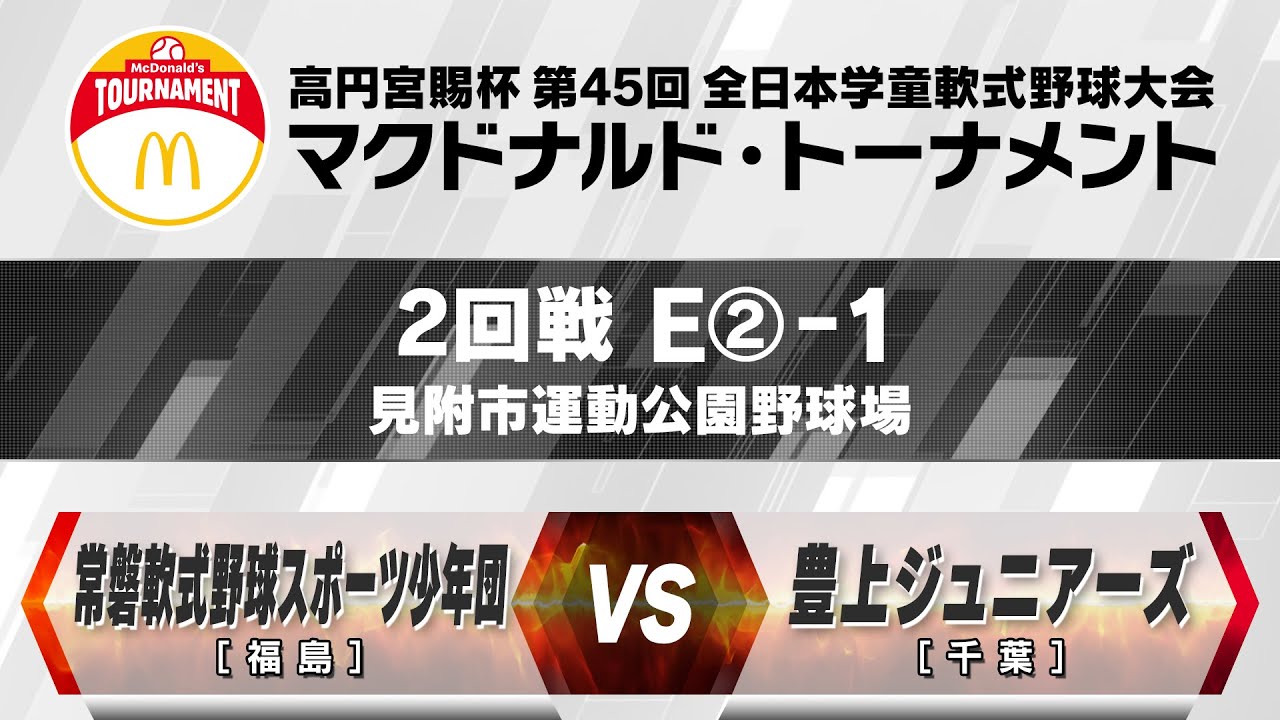 【2回戦:見附市運動公園野球場 1試合目】E②-1【福島】常磐軟式野球スポーツ少年団 vs 【千葉】豊上ジュニアーズ