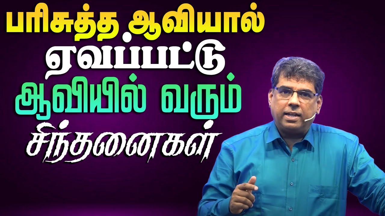 பரிசுத்த ஆவியால் ஏவப்பட்டு ஆவியில் வரும் சிந்தனைகள் #mdjegan #mdjeganmessages