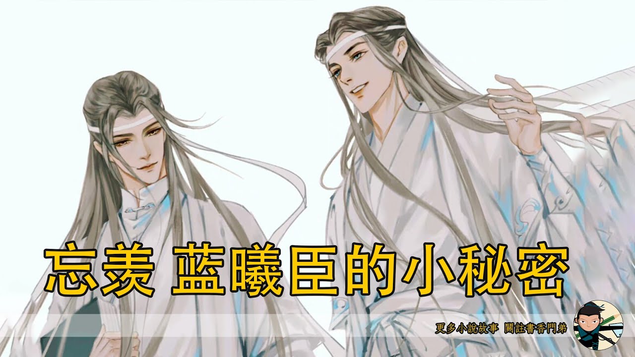 藍曦臣藏了多年的祕密曝光：他竟能看見藍忘機的內心世界？大號藍忘機冷若冰霜，小號藍湛卻軟糯可愛？這隻“藍小湛”到底從哪來的！