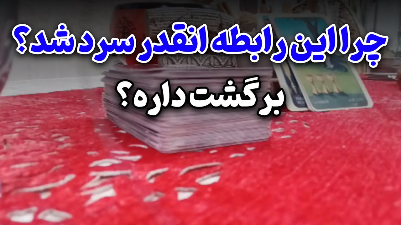 فال با ماریا - چرا این رابطه انقدر سرد شد؟ برگشت داره؟