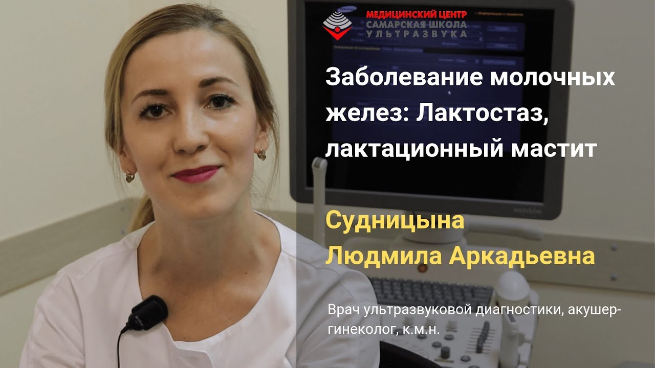Заболевание молочных желез: Лактостаз, лактационный мастит