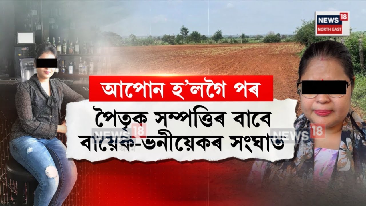 Land Fraud। পৈত্ৰিক সম্পত্তিৰ লোভত বায়েকক মৃত সজালে ভনীয়েকে। N18V