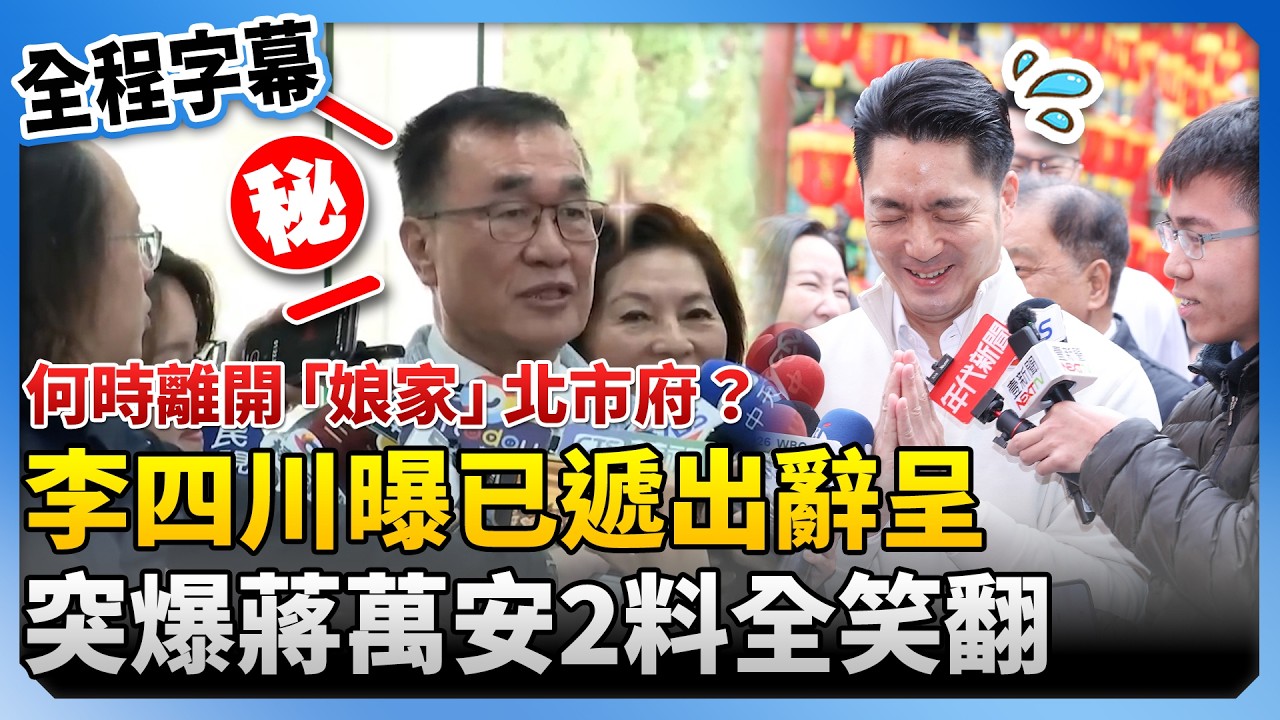 【全程字幕】何時離開「娘家」北市府？李四川曝已遞出辭呈　突爆蔣萬安2料全笑翻 @ChinaTimes