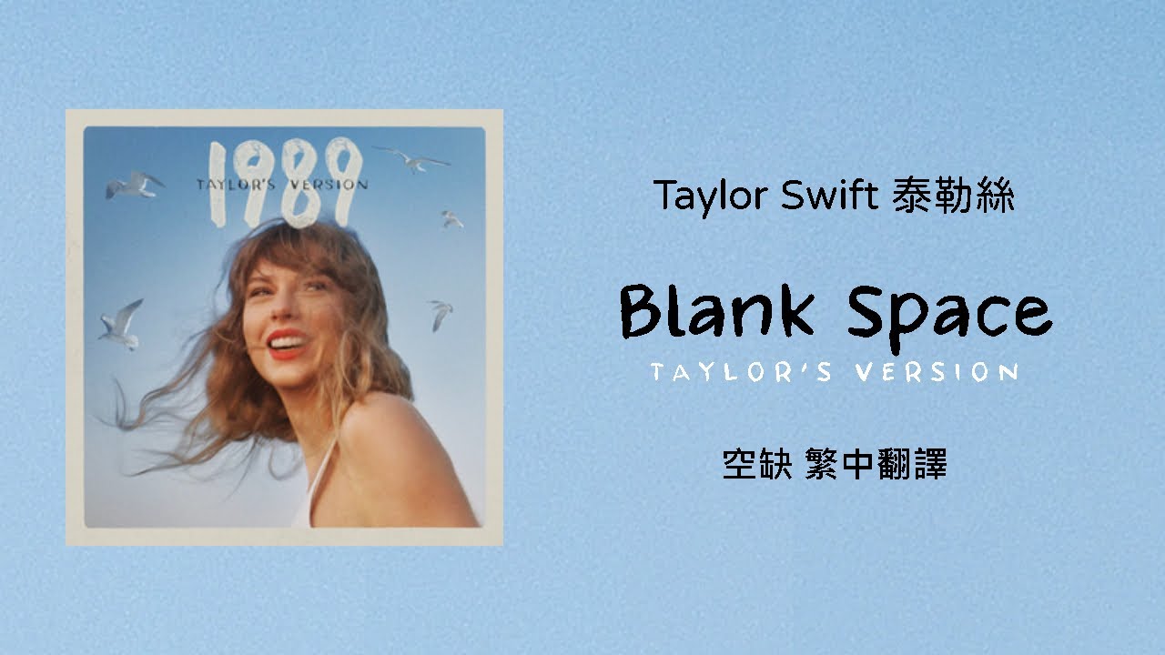 【Blank Space 空缺(Taylor's Version 泰勒絲全新版)】- Taylor Swift 泰勒絲 中英歌詞 中文翻譯 | 1989(Taylor's Version)