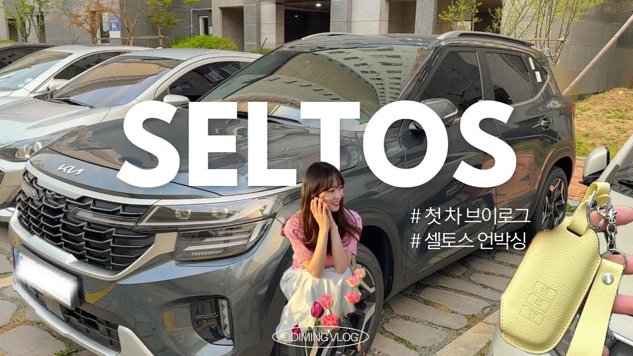🚗선물받은 더뉴셀토스 언박싱❁•신차출고 브이로그•그래비티그레이카라멜•시그니처•차량용품셋팅•비닐뜯기•트렁크매트붙이기•차량용방향제•디디밍