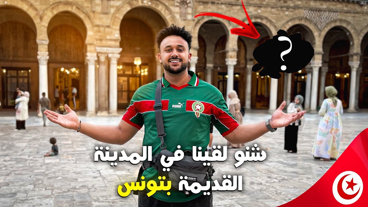 تونس ما كنتش متوقعها هكا 😱 الناس طيبين بزاف والأجواء زوينة!🇹🇳🇲🇦
