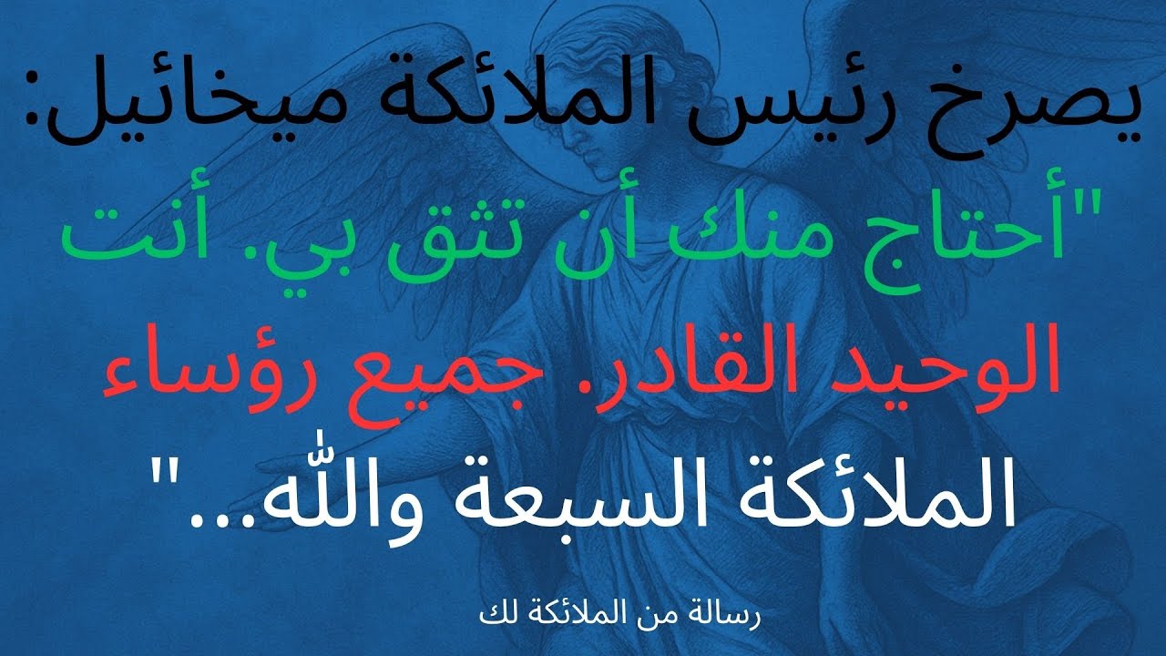 رسالة من الملائكة لك