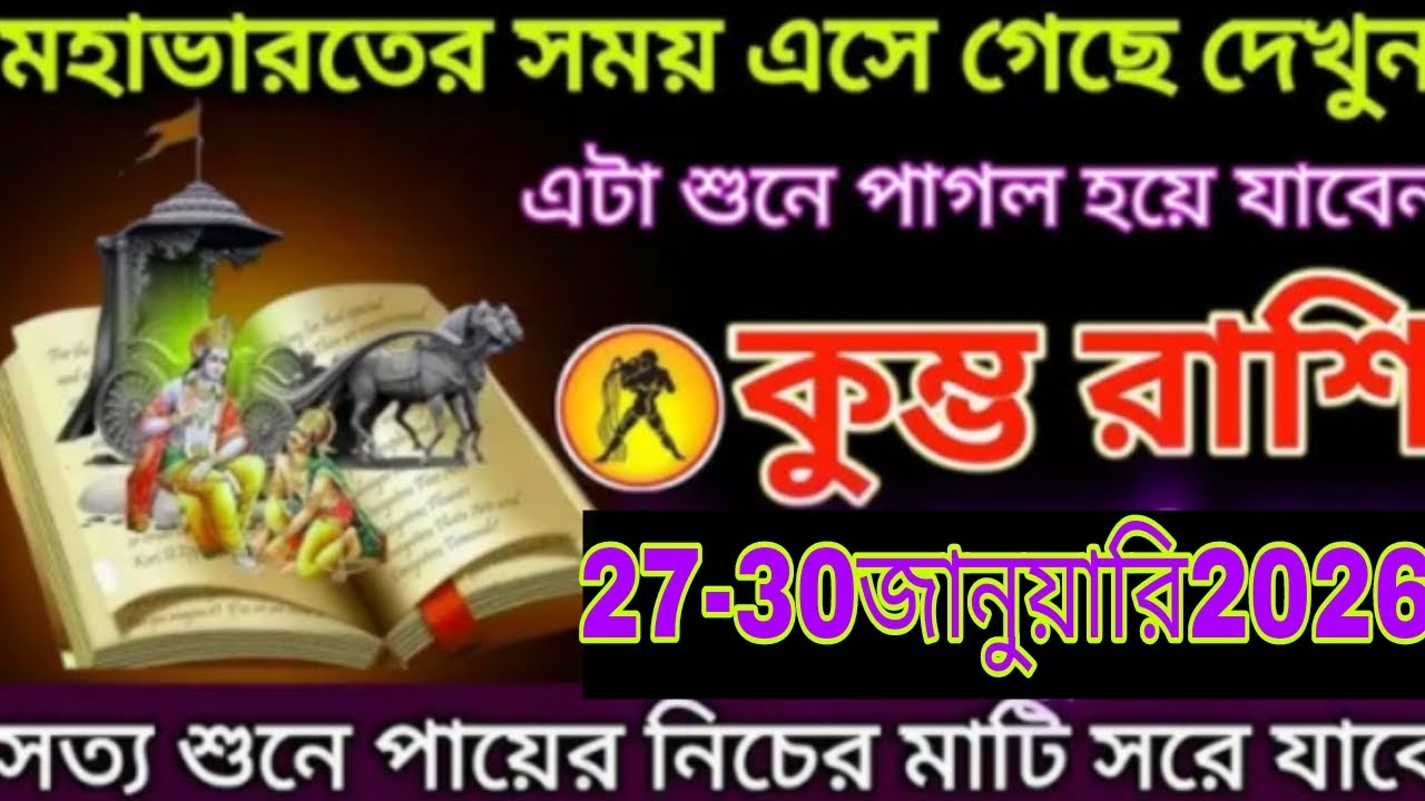 মহাভারতের সময় এসে গেছে! দেখুন এই স্থানে পা দিলে সর্বনাশ | কুম্ভ রাশি 27-30 জানুয়ারি 2026 #aajkaras