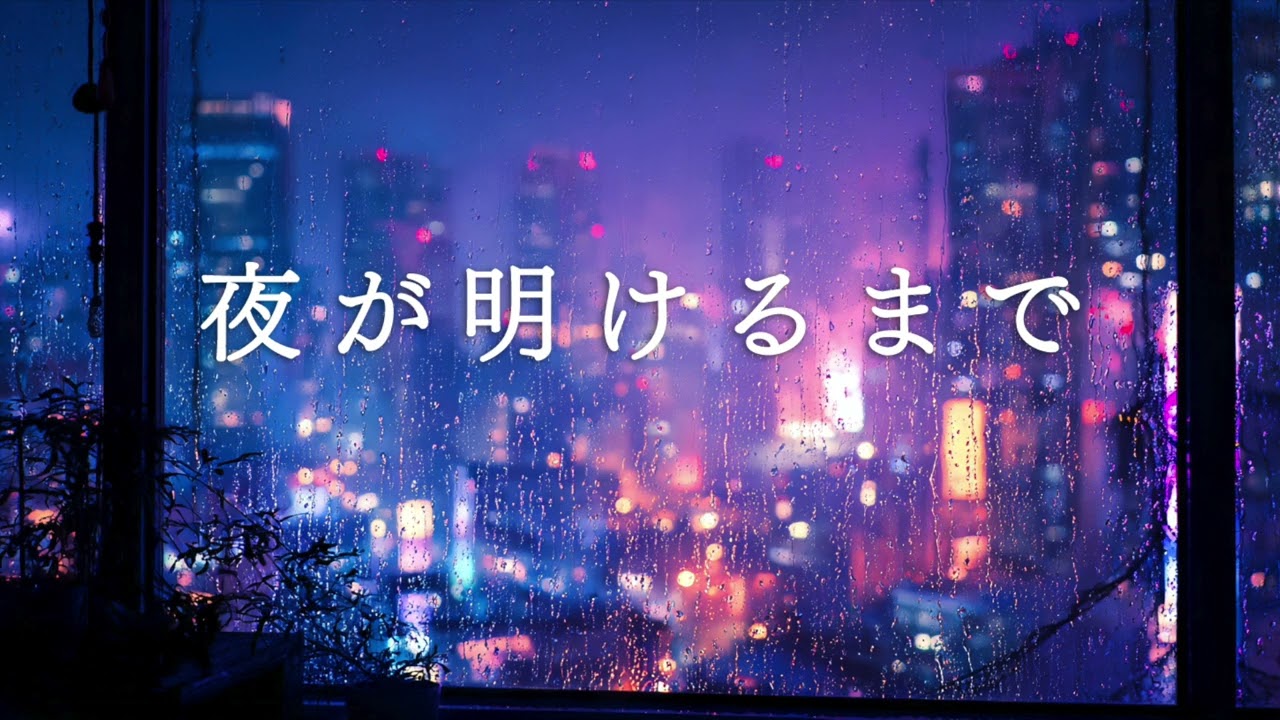 ロマンスを忘れて