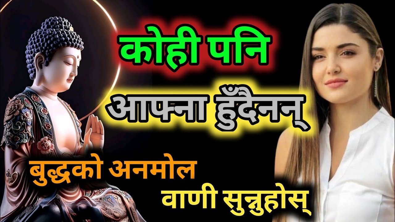 गौतम बुद्धले किन भन्नु भयो - 