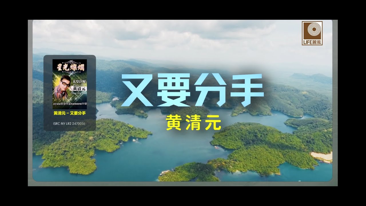 黄清元 - 又要分手 (Official Lyric Video)
