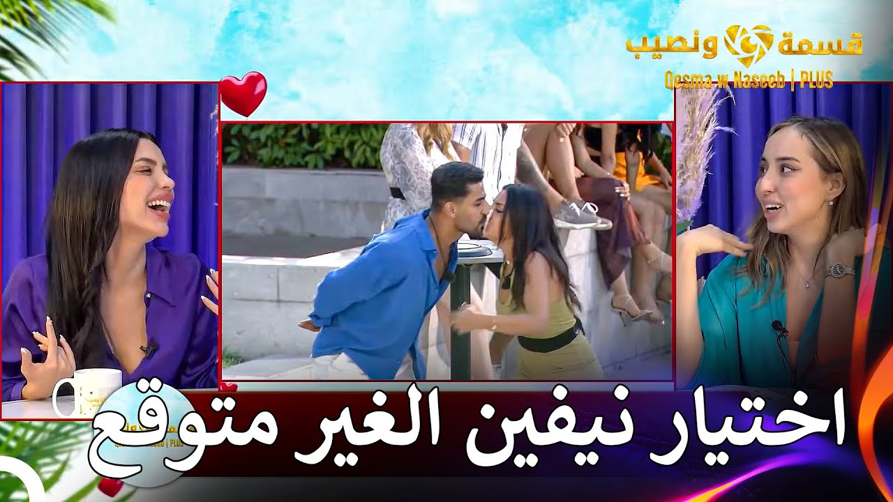 أثارت اللعبة التي جمعت الشفاه بضحك كبير للمتسابقين 💋🤣 |  قسمة ونصيب | PLUS الحلقة 18