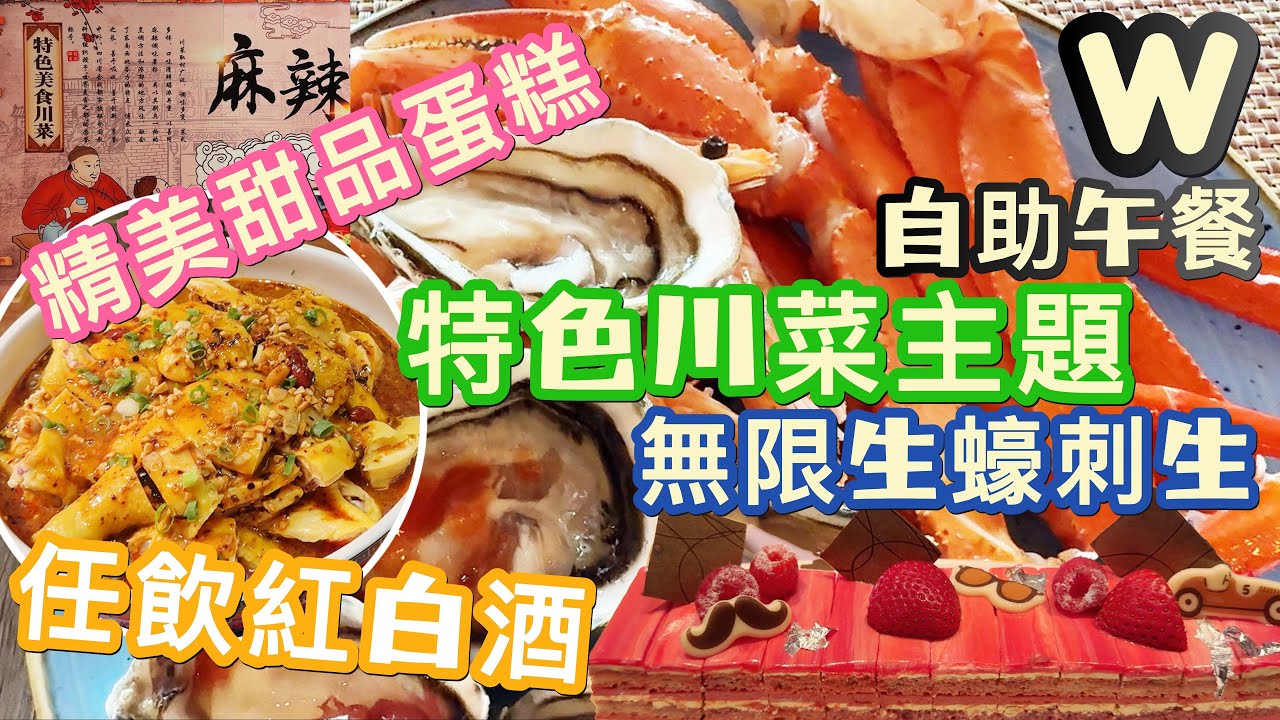 【W 酒店-KITCHEN】任食生蠔刺生|任飲紅白酒🍷|特色川菜主題自助午餐