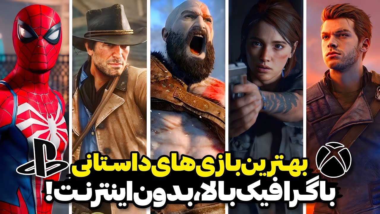 شاهکارترین بازی‌های داستانی که نباید از دستشون بدید!🔥بالاترین گرافیک نسل نهمی رو تجربه کن