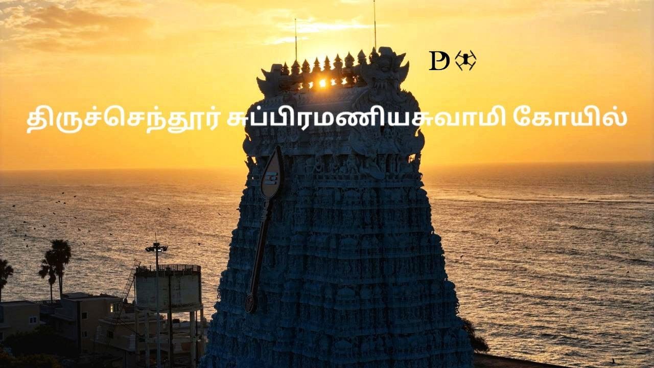 Thiruchendur Murugan Temple Drone View | 4K | DP DRONES